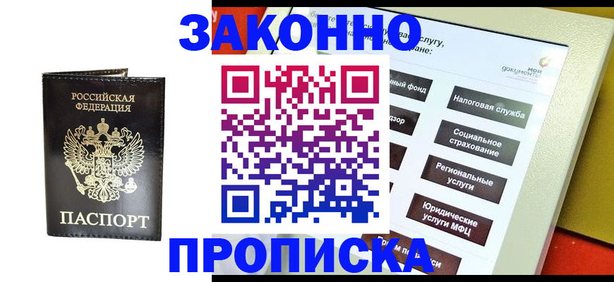 прописка в Горняке