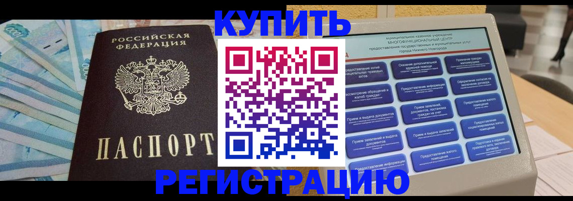 прописка в квартире в Горняке